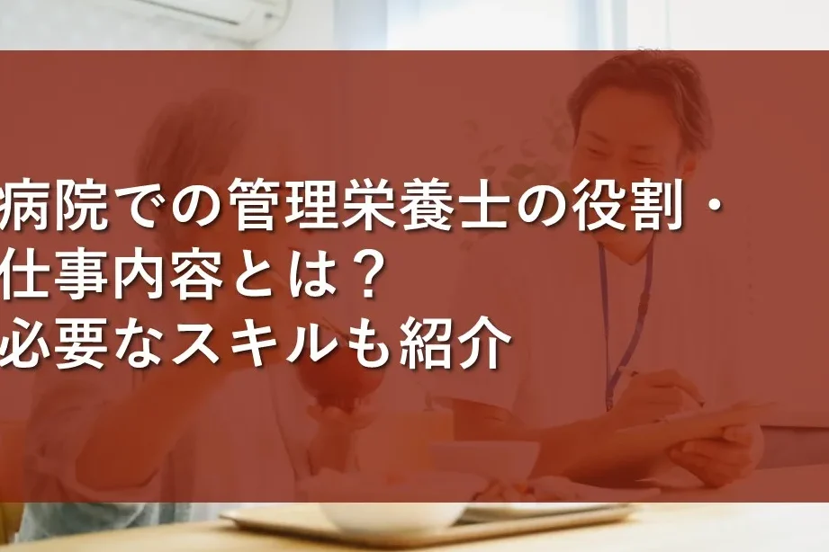 なぜ病院で働きたいのか 管理栄養士の役割と魅力