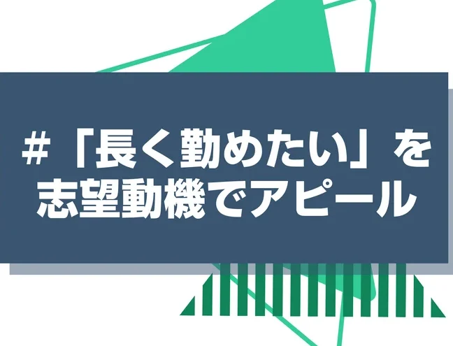 なぜ長く働きたいのか：理由とその重要性について