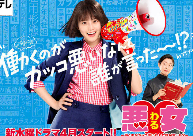 悪女わる働くのがカッコ悪いなんて誰が言ったの真実とは