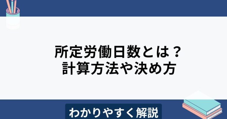 週3日勤務だと月何日働いたらいいですか?計算方法を解説